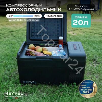 Автохолодильник Meyvel AF-M20 (Чёрный)