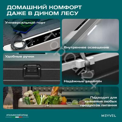 Автохолодильник Meyvel AF-H80