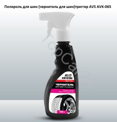 Полироль для шин 500 мл. (чернитель для шин)триггер 500 мл. AVS AVK-065
