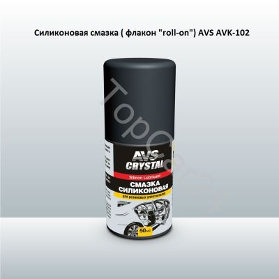 Силиконовая смазка ( флакон "roll-on" 50 мл.) AVS AVK-102