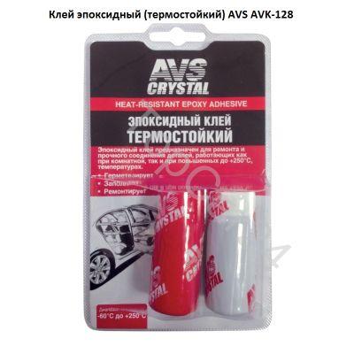 Клей эпоксидный (термостойкий)80 гр.AVS AVK-128
