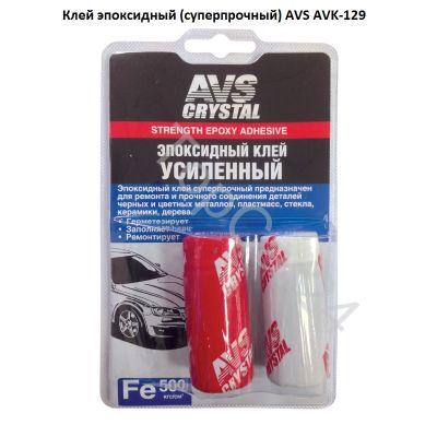 Клей эпоксидный (суперпрочный)80 гр.AVS AVK-129