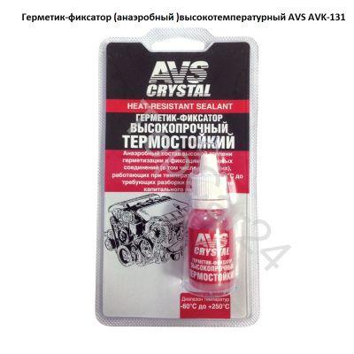 Герметик-фиксатор (анаэробный )высокотемпературный 6 мл. AVS AVK-131