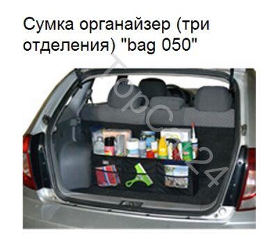 Сумка-органайзер складная 72-23-23 см. (три отделения)