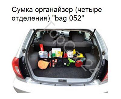 Сумка-органайзер складная 96-23-23 см. (четыре отделения)