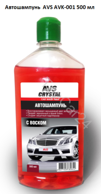 Автошампунь с воском 500 мл. AVS AVK-001.