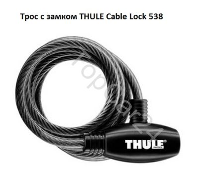 Трос с замком THULE Cable Lock 538