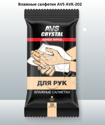 Влажные салфетки "Для Рук", 25 шт. AVS AVK-202