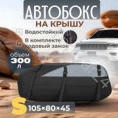 Мягкий бокс на крышу автомобиля объем 300 литров