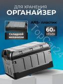 Ящик-органайзер 60л высокая крышка+ мешок водонепроницаемый в багажник автомобиля черный-серый