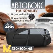Мягкий бокс на крышу автомобиля объем 400 литров