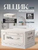 Ящик-органайзер в багажник автомобиля 27л белый