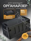 Ящик-органайзер в багажник автомобиля 60л черный-мрамор