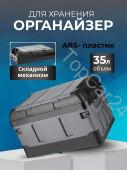Ящик-органайзер 35л высокая крышка+ мешок водонепроницаемый в багажник автомобиля черный-серый