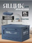 Ящик-органайзер в багажник автомобиля 27л синий