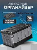 Ящик-органайзер в багажник автомобиля 70л плоская крышка + мешок водонепроницаемый черно-серый