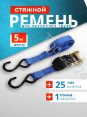Ремень крепления груза с храповиком 1т, 5м, ширина ленты 25мм