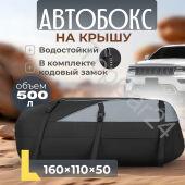 Мягкий бокс на крышу автомобиля объем 500 литров