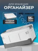 Ящик-органайзер плоская крышка в багажник автомобиля 35л белый-серый