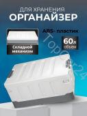 Ящик-органайзер плоская крышка в багажник автомобиля 60л белый-серый