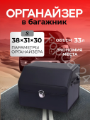 Автомобильный органайзер в багажник S (38*31*29)черный
