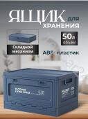 Ящик-органайзер в багажник автомобиля 50л синий