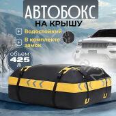 Мягкий бокс на крышу автомобиля объем 425 литров