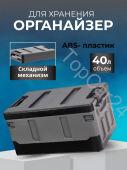 Ящик-органайзер в багажник автомобиля 40л плоская крышка + мешок водонепроницаемый черно-серый