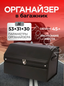Автомобильный органайзер в багажник M 53*31*29 черный