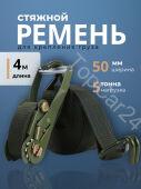 Ремень крепления груза с храповиком 5т, 4м, ширина ленты 50мм