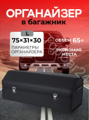 Автомобильный органайзер в багажник XL 66*31*29черный
