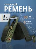 Ремень крепления груза с храповиком 5т, 5м, ширина ленты 50мм
