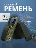 Ремень крепления груза с храповиком 5т, 7м, ширина ленты 50мм