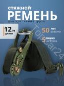 Ремень крепления груза с храповиком 5т, 12м, ширина ленты 50мм