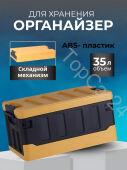 Ящик органайзер 35L желтый+черный плоская крышка