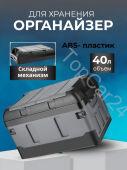 Ящик-органайзер высокая крышка в багажник автомобиля 40л черный-серый
