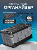 Ящик-органайзер плоская крышка в багажник автомобиля 60л черный-серый