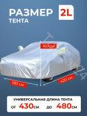 Тент-Чехол для автомобиля 2L 4.2м-4.4м