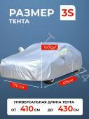Тент-Чехол для автомобиля 3S 4.1м-4.3м
