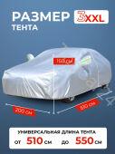 Тент-Чехол для автомобиля 3XXL 5.1м-5.5м