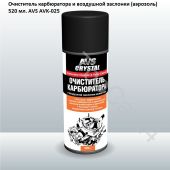 Очиститель карбюратора и воздушной заслонки (аэрозоль) 520 мл. AVS AVK-025
