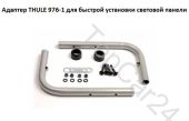 Адаптер THULE 9761 для быстрой установки световой панели