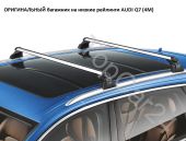ОРИГИНАЛЬНЫЙ багажник AUDi Q7 (4M) на интегрированные релинги