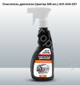 Очиститель двигателя (триггер 500 мл.) AVS AVK-037