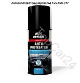 Антизапотеватель(аэрозоль) 210 мл. AVS AVK-077