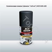 Силиконовая смазка ( флакон "roll-on" 50 мл.) AVS AVK-102