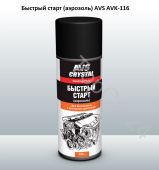 Быстрый старт (аэрозоль) 520 мл. AVS AVK-116