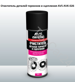Очиститель деталей тормозов и сцепления (универсальный обезжириватель) (аэрозоль)520 мл. AVS AVK-026