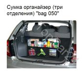 Сумка-органайзер складная 72-23-23 см. (три отделения)
