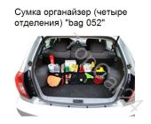 Сумка-органайзер складная 96-23-23 см. (четыре отделения)